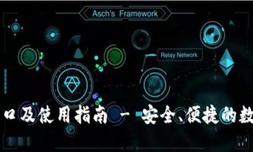 小狐钱包官网入口及使用指南 - 安全、便捷的数字资产管理平台