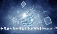 如何在比特派钱包中添加狗狗币（Do