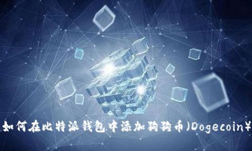 如何在比特派钱包中添加狗狗币(Dogecoin)