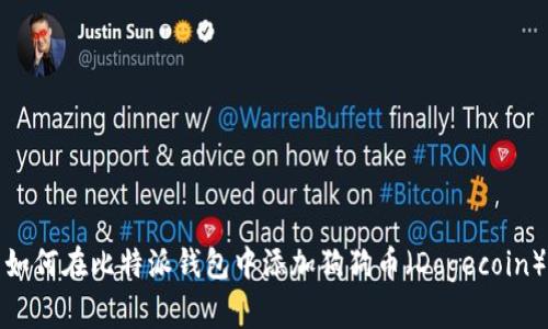 如何在比特派钱包中添加狗狗币(Dogecoin)
