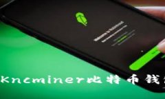 搭建完美的Kncminer比特币钱包：权威指