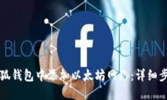 如何在小狐钱包中添加以太坊网络：详