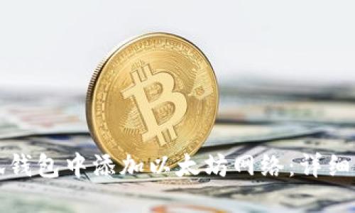 如何在小狐钱包中添加以太坊网络:详细步骤与指南