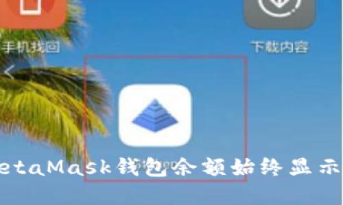如何解决MetaMask钱包余额始终显示为零的问题