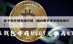 如何在比特派钱包中将USDT兑换为ETH的