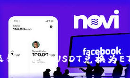 如何在比特派钱包中将USDT兑换为ETH的详细指南