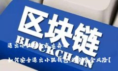 退出小狐钱包怎么弄的如何安全退出小
