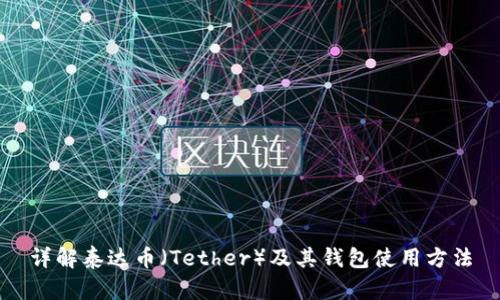 详解泰达币(Tether)及其钱包使用方法