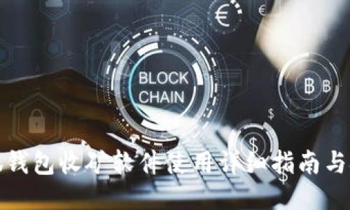 小狐钱包收矿软件使用详细指南与技巧