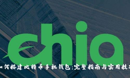 如何搭建比特币手机钱包:完整指南与实用技巧