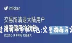 如何搭建比特币手机钱包：完整指南与