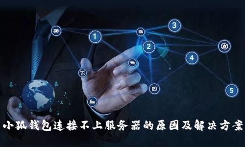 小狐钱包连接不上服务器的原因及解决方案