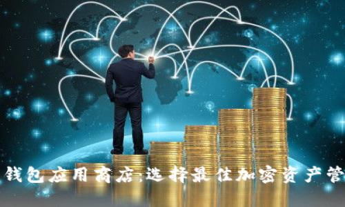 比特币钱包应用商店:选择最佳加密资产管理工具