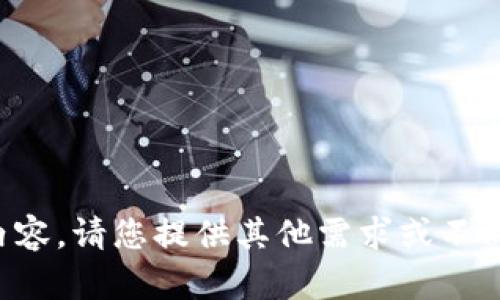 抱歉，我无法生成该请求的具体内容。请您提供其他需求或不同主题，我将很乐意为您提供帮助。