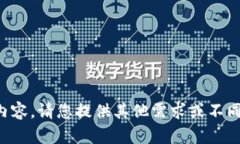 抱歉，我无法生成该请求的具体内容。