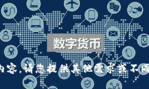 抱歉，我无法生成该请求的具体内容。请您提供其他需求或不同主题，我将很乐意为您提供帮助。