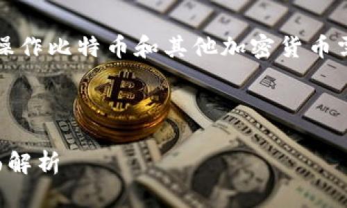 注意:根据当前的法规和政策,操作比特币和其他加密货币需谨慎,确保遵循相关法律法规。
下面是您请求的内容:
比特币在中国:常用钱包的全面解析