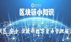 小狐钱包：安全、便捷的数字货币管理