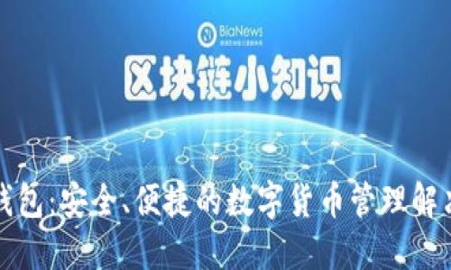 小狐钱包:安全、便捷的数字货币管理解决方案