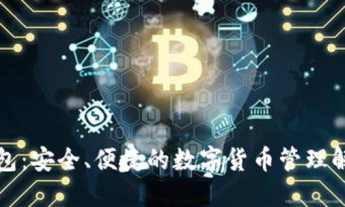 小狐钱包:安全、便捷的数字货币管理解决方案