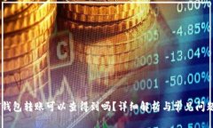 USDT钱包转账可以查得到吗？详细解析