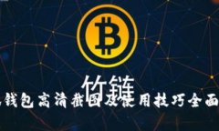 小狐钱包高清截图及使用技巧全面解析