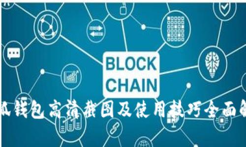 小狐钱包高清截图及使用技巧全面解析