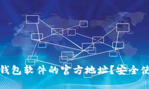 如何查询小狐钱包软件的官方地址?安全使用攻略与技巧