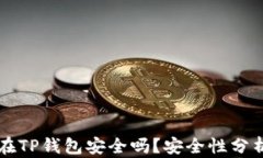 比特币存放在TP钱包安全吗？安全性分