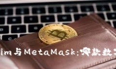 深入解析Token.im与MetaMask：哪款数字钱