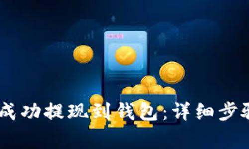如何将USDT成功提现到钱包:详细步骤与注意事项