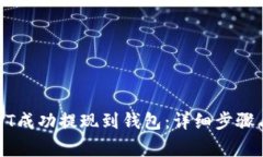如何将USDT成功提现到钱包：详细步骤