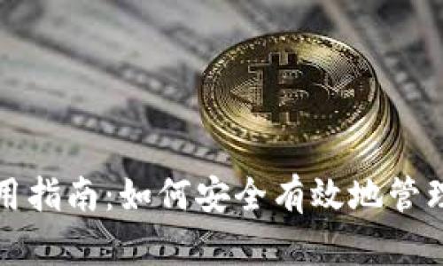 狐狸币安钱包使用指南:如何安全有效地管理和交易数字资产
