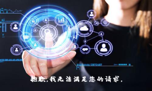 抱歉，我无法满足您的请求。