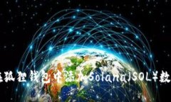 如何在狐狸钱包中添加Solana（SOL）数字
