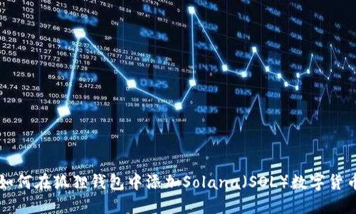 如何在狐狸钱包中添加Solana(SOL)数字货币