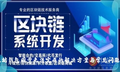 以太坊钱包同步无法完成的解决方案与常见问题解析