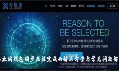 以太坊钱包同步无法完成的解决方案与
