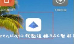 如何使用MetaMask钱包连接BSC智能链：完