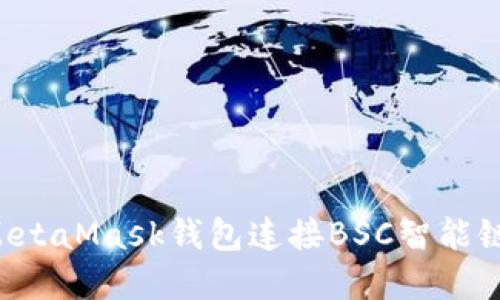 如何使用MetaMask钱包连接BSC智能链:完整指南