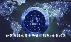 如何找到比特币的官方钱包：全面指南