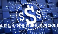 解决小狐钱包支付卡住的常见问题及解