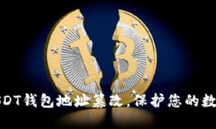 如何防范USDT钱包地址篡改，保护您的
