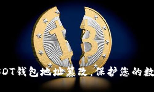 如何防范USDT钱包地址篡改,保护您的数字资产安全