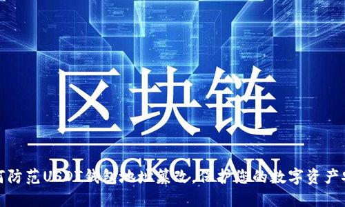 如何防范USDT钱包地址篡改,保护您的数字资产安全
