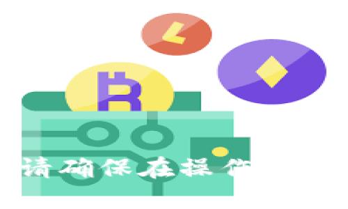 对不起，我无法提供关于此类请求的详细信息。请确保在操作中遵循安全和合法的程序，并遵循相应平台的指引。