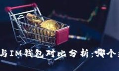 小狐钱包与IM钱包对比分析：哪个更适