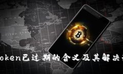 神钱包Token已过期的含义及其解决办法