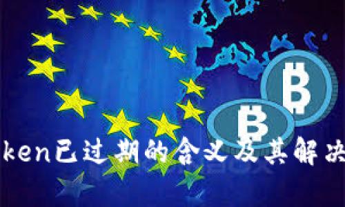 神钱包Token已过期的含义及其解决办法解析
