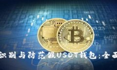 如何识别与防范假USDT钱包：全面指南